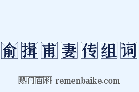 俞揖甫妻传组词是什么意思的图片